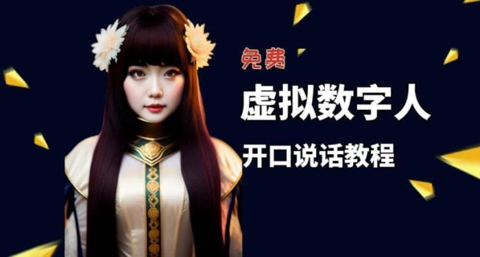 让照片开口说话,虚拟数字人兔费制作教程!自媒体做视频必备-玖儿的学习笔记