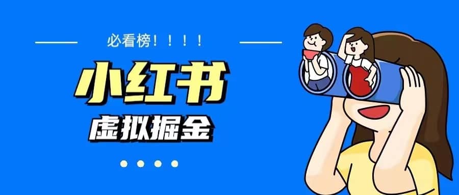 价值1580，日入500 小红书蓝海虚拟资料变现项目（教程 资料）-玖儿的学习笔记
