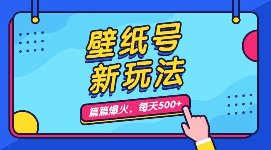 壁纸号新玩法，篇篇流量1w ，每天5分钟收益500，保姆级教学-玖儿的学习笔记