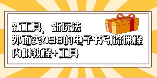 新工具，新玩法！外面卖498的电子书引流课程，内附教程 工具-玖儿的学习笔记
