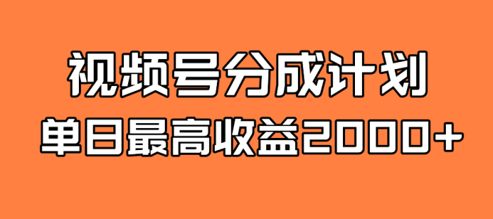 全新蓝海 视频号掘金计划 日入2000-玖儿的学习笔记