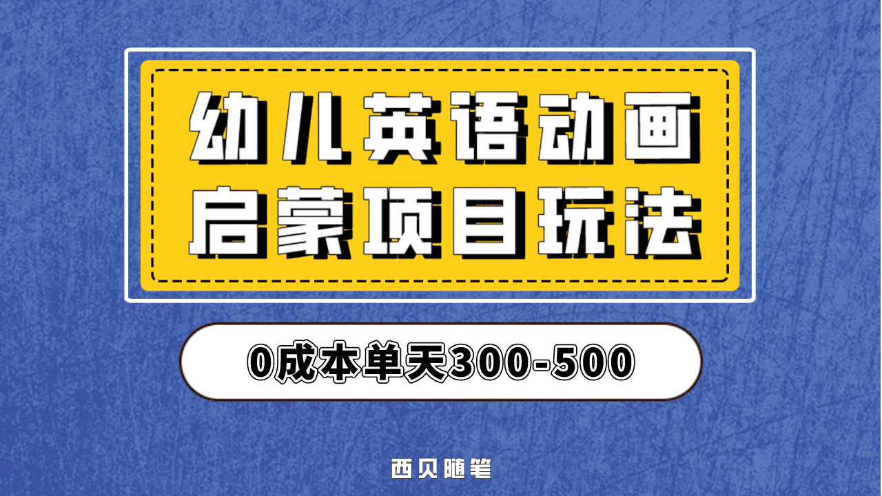 最近很火的，幼儿英语启蒙项目，实操后一天587！保姆级教程分享！-玖儿的学习笔记