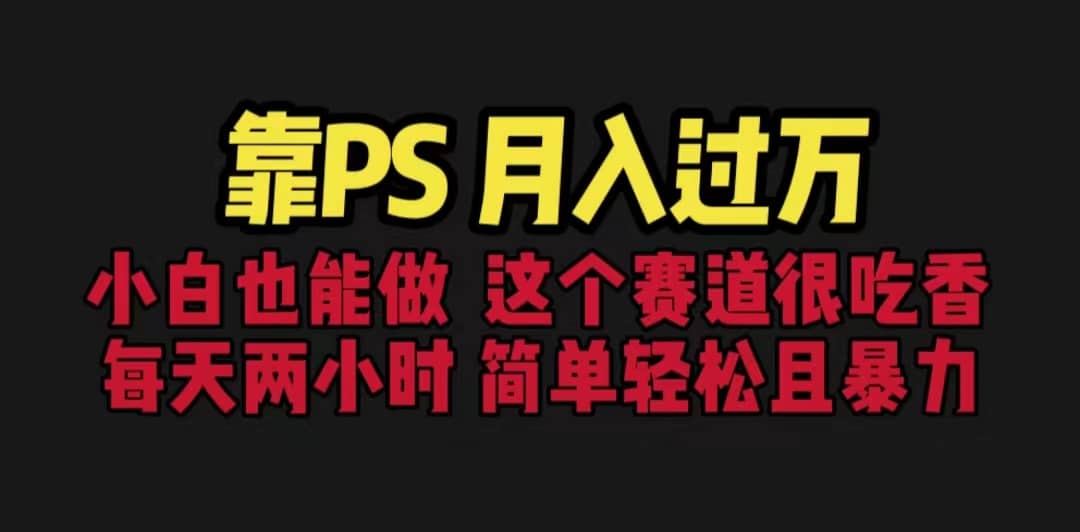靠PS月入过万 小白做这个赛道很吃香 每天2小时，简单且暴利（教学 170G资料-玖儿的学习笔记