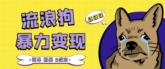 流浪狗暴力变现项目【项目流程 操作详解】-玖儿的学习笔记