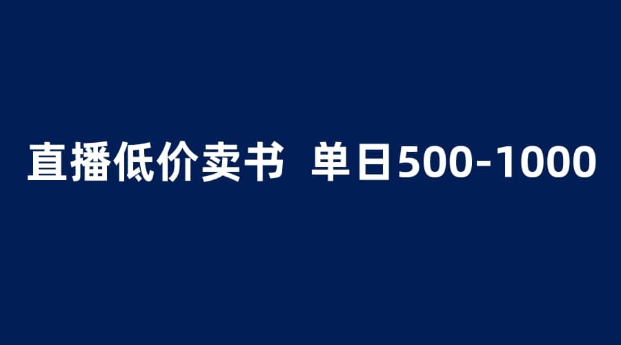 抖音半无人直播，1.99元卖书项目，简单操作轻松日入500＋-玖儿的学习笔记