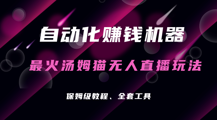 自动化赚钱机器，汤姆猫无人直播玩法，每日躺赚3位数-玖儿的学习笔记