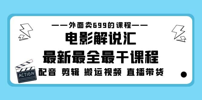 外面卖699的电影解说汇最新最全最干课程：电影配音 剪辑 搬运视频 直播带货-玖儿的学习笔记