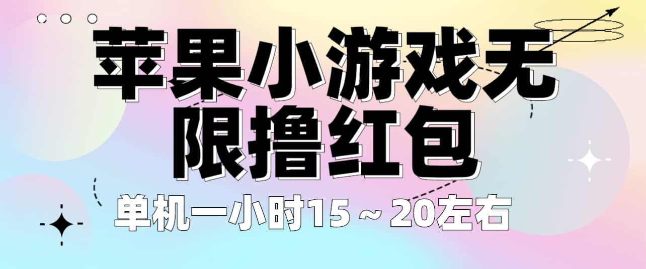 苹果小游戏无限撸红包 单机一小时15～20左右 全程不用看广告！-玖儿的学习笔记