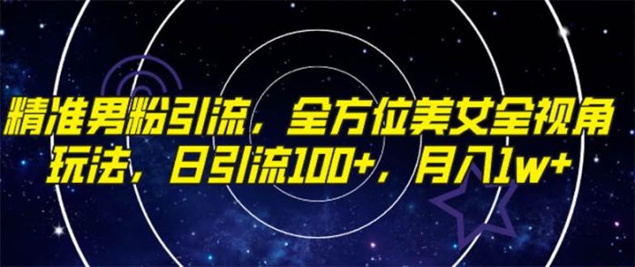 全新玩法!精准男粉引流,美女全视角玩转抖音,日引流100,月入万元!-玖儿的学习笔记
