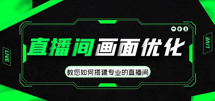 直播间画面优化教程，教您如何搭建专业的直播间-玖儿的学习笔记