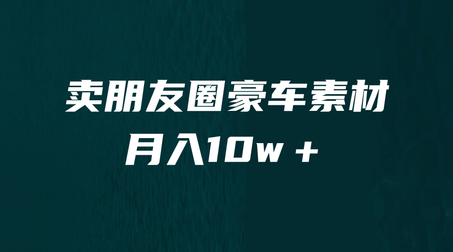 卖朋友圈素材，月入10w＋，小众暴利的赛道，谁做谁赚钱（教程 素材）-玖儿的学习笔记
