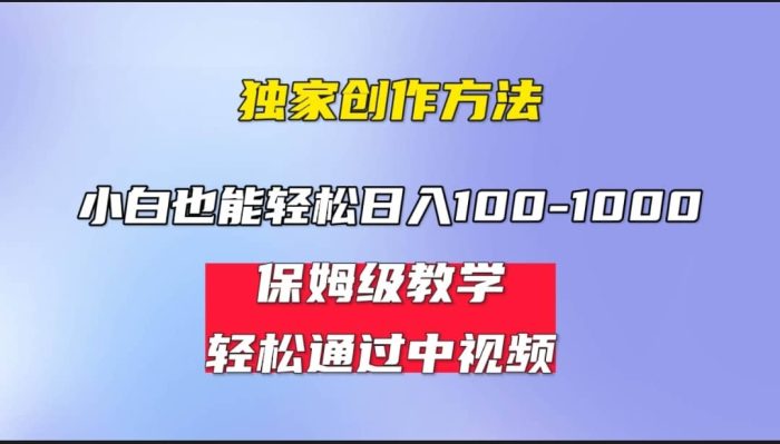 小白轻松日入100-1000，中视频蓝海计划，保姆式教学，任何人都能做到-玖儿的学习笔记