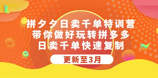 拼夕夕日卖千单特训营，带你做好玩转拼多多，日卖千单快速复制 (更新至3月)-玖儿的学习笔记