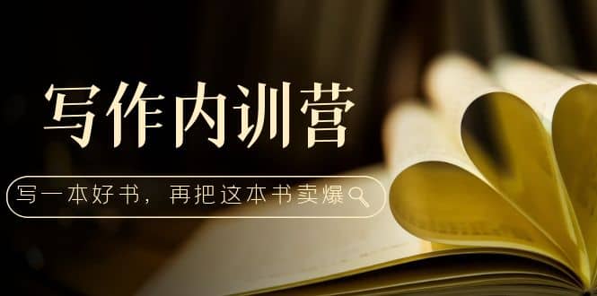 写作内训营：百万级大佬教你如何写一本好书，再把这本书卖爆-玖儿的学习笔记
