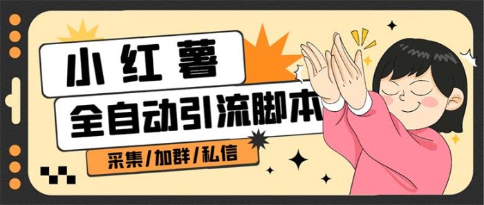 B站全自动评论引流脚本,解放双手自动引流【引流脚本 使用教程】-玖儿的学习笔记