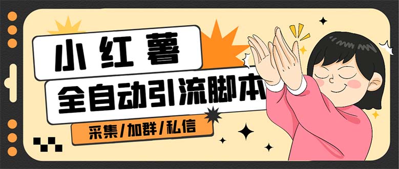 B站全自动评论引流脚本，解放双手自动引流【引流脚本 使用教程】-玖儿的学习笔记