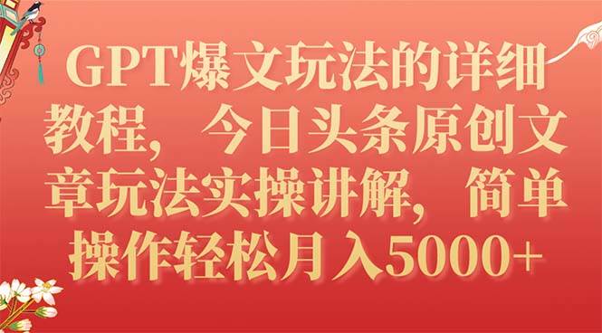 GPT爆文玩法的详细教程，今日头条原创文章玩法实操讲解，简单操作月入5000-玖儿的学习笔记