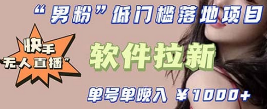 快手0粉开通官方“磁力聚星”小铃铛，0基础0费用实操无人直播“软件拉新”-玖儿的学习笔记