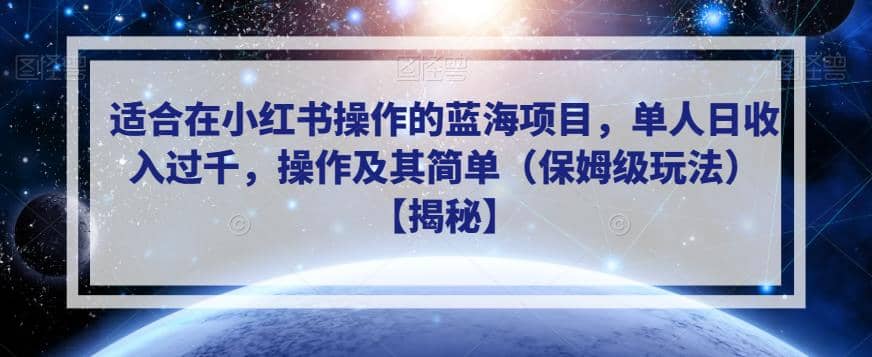 适合在小红书操作的蓝海项目，单人日收入过千，操作及其简单（保姆级玩法）【揭秘】-玖儿的学习笔记