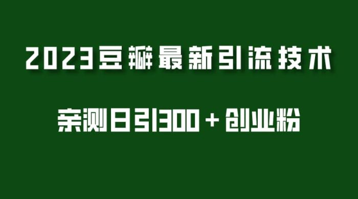 2023豆瓣引流最新玩法,实测日引流创业粉300+(7节视频课)-玖儿的学习笔记