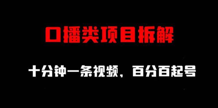 口播类项目拆解，十分钟一条视频，百分百起号-玖儿的学习笔记
