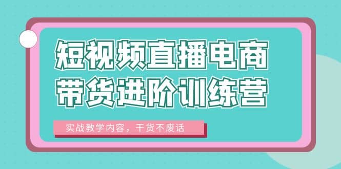 短视频直播电商带货进阶训练营：实战教学内容，干货不废话-玖儿的学习笔记