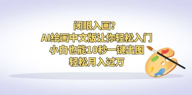 闭眼入画？AI绘画中文版让你轻松入门！小白也能10秒一键出图，轻松月入过万-玖儿的学习笔记