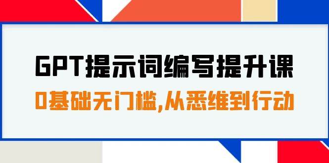 GPT提示词编写提升课，0基础无门槛，从悉维到行动，30天16个课时-玖儿的学习笔记