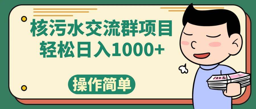 核污水事件下的健康生活指南，日入1000的交流群项目现已启动！-玖儿的学习笔记