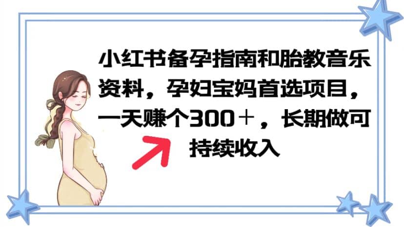 小红书备孕指南和胎教音乐资料 孕妇宝妈首选项目 一天赚个300＋长期可做-玖儿的学习笔记