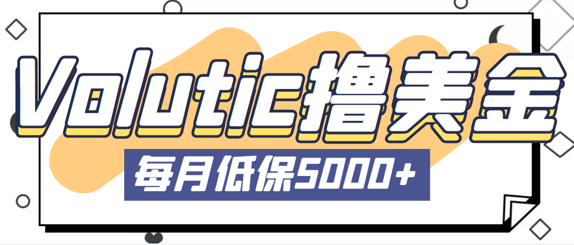 最新国外Volutic平台看邮箱赚美金项目，每月最少稳定低保5000 【详细教程】-玖儿的学习笔记