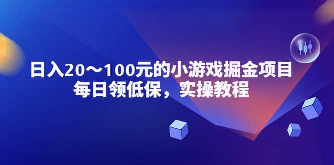 小游戏掘金项目，每日领低保，实操教程-玖儿的学习笔记