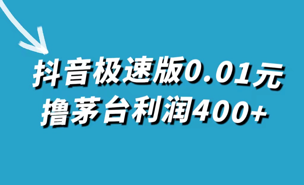抖音极速版0.01元撸茅台，一单利润400-玖儿的学习笔记