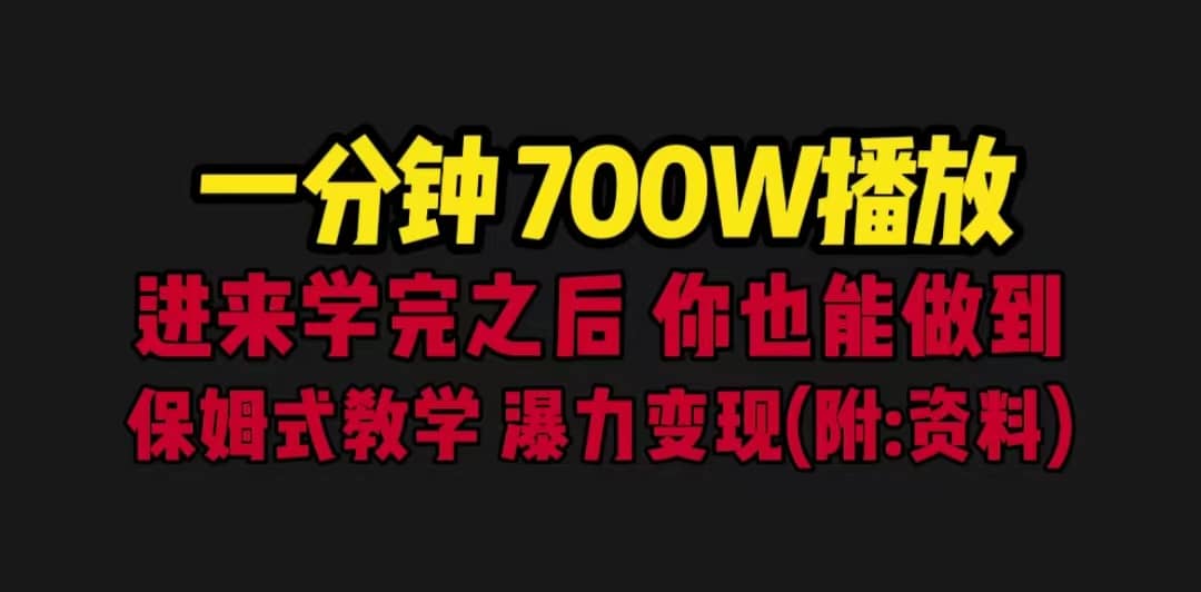 一分钟700W播放 进来学完 你也能做到 保姆式教学 暴力变现（教程 83G素材）-玖儿的学习笔记