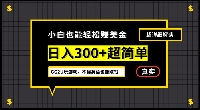 小白一周到手300刀,GG2U玩游戏赚美金,不懂英语也能赚钱-玖儿的学习笔记