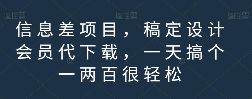 信息差项目，稿定设计会员代下载，一天搞个一两百很轻松【揭秘】-玖儿的学习笔记