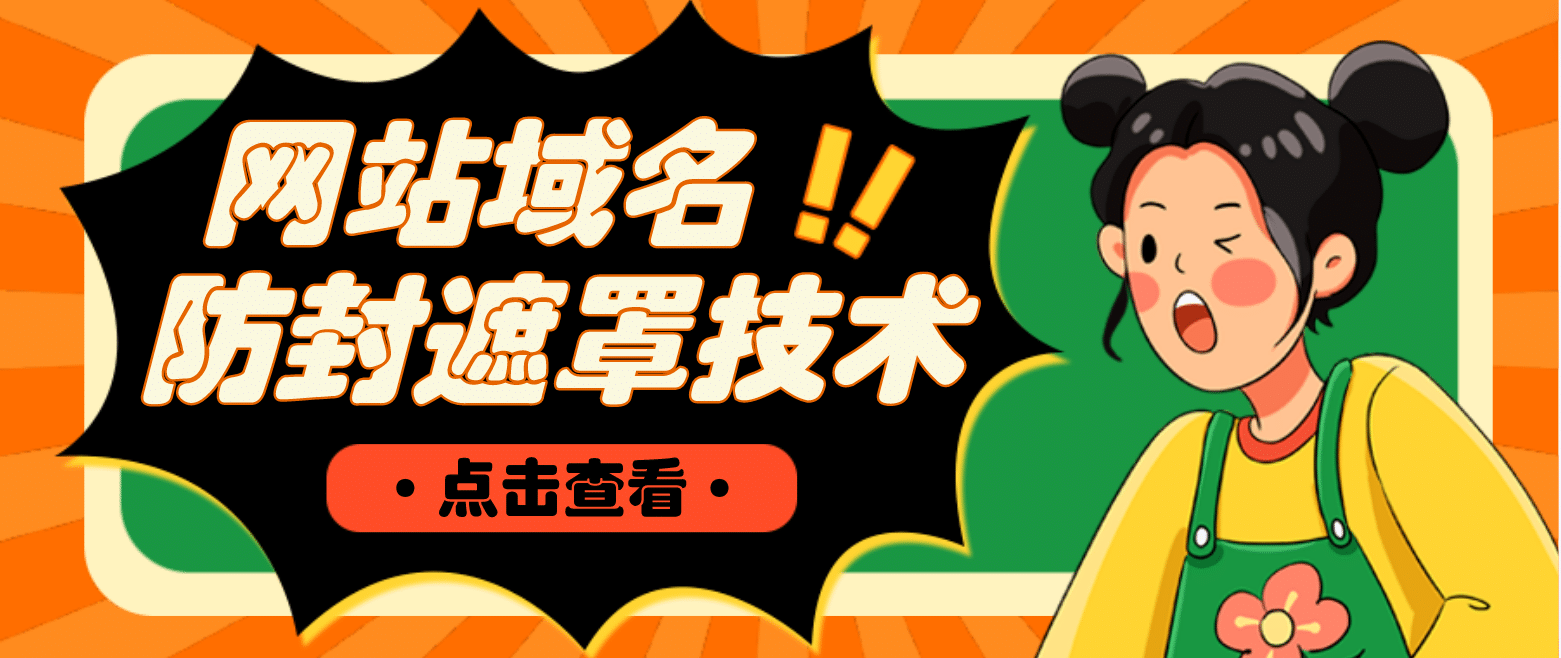 网站域名防封遮罩防红技术【详细教程 源码】-玖儿的学习笔记