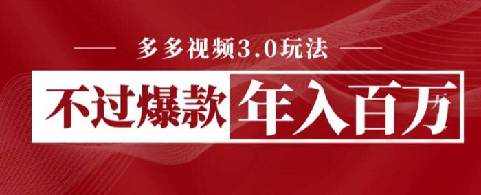 多多视频3.0玩法，线下结算不过爆款年入百万-玖儿的学习笔记