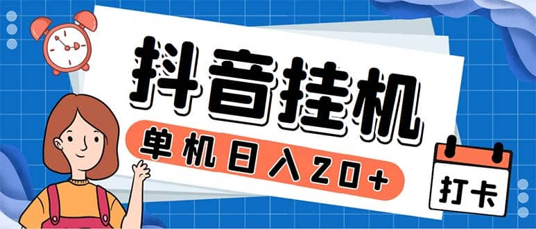 最新起飞兔平台抖音全自动点赞关注评论挂机项目 单机日入20-50 脚本 教程-玖儿的学习笔记