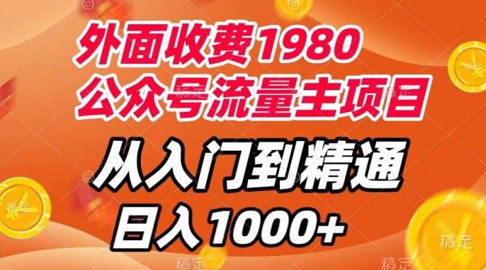 外面收费1980,公众号流量主项目,从入门到精通,每天半小时,收入1000-玖儿的学习笔记