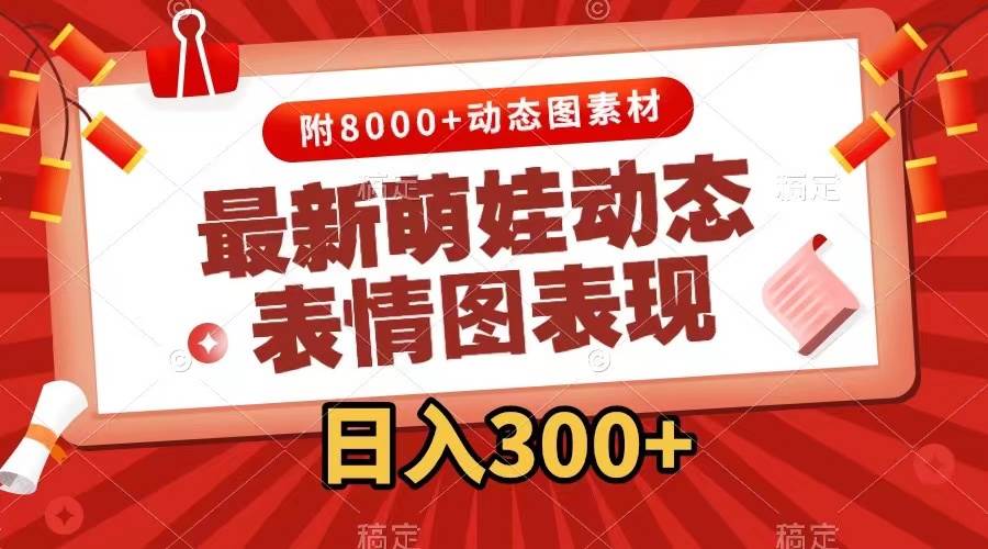 最新萌娃动态表情图变现，几分钟一条原创视频，一天300 （附素材）-玖儿的学习笔记