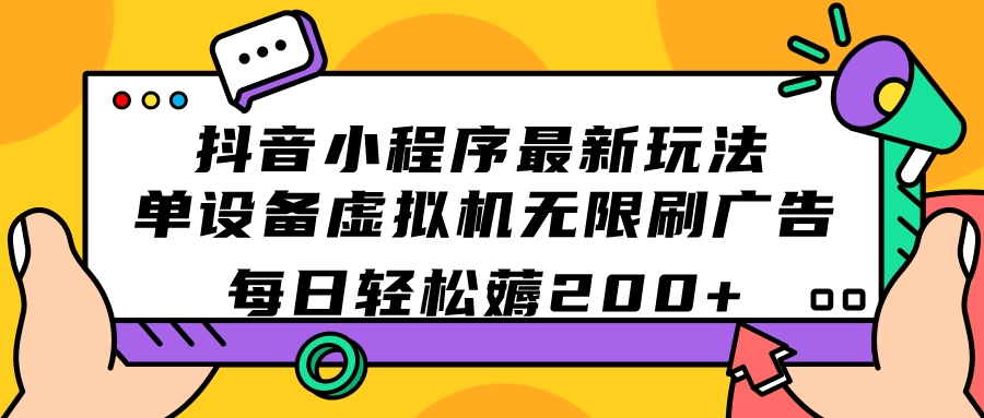 抖音小程序最新玩法  单设备虚拟机无限刷广告 每日轻松薅200-玖儿的学习笔记