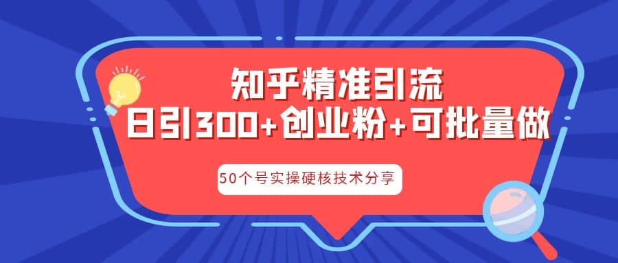 知乎暴力引流，日引300 实操落地核心玩法-玖儿的学习笔记