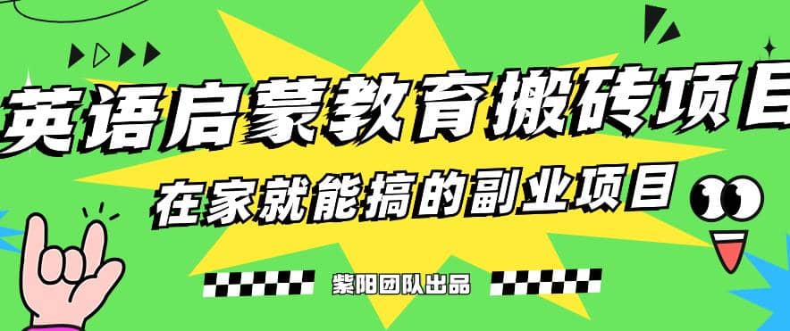 揭秘最新小红书英语启蒙教育搬砖项目玩法-玖儿的学习笔记