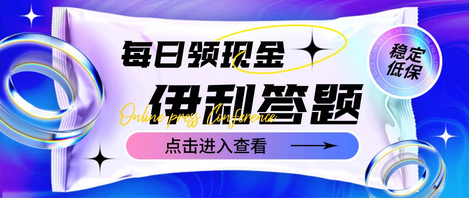 最新伊利答题自动挂机项目，单人每日最高可得200元【软件 教程】-玖儿的学习笔记