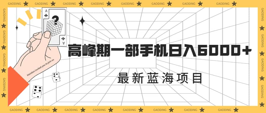 最新蓝海项目，一年2次爆发期，高峰期一部手机日入6000 （素材 课程）-玖儿的学习笔记