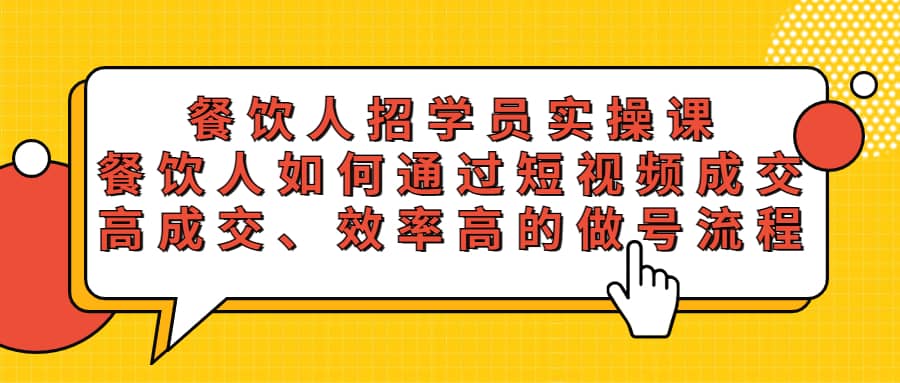 餐饮人招学员实操课，餐饮人如何通过短视频成交，高成交、效率高的做号流程-玖儿的学习笔记