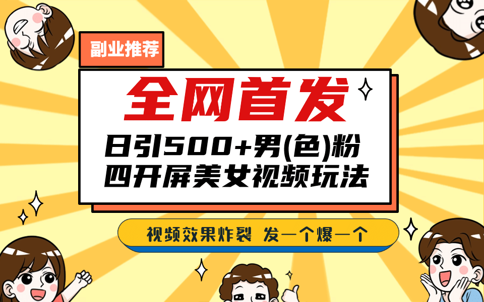 全网首发！日引500 老色批 美女视频四开屏玩法！发一个爆一个-玖儿的学习笔记