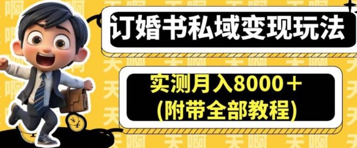 订婚书私域变现玩法,实测月入8000+(附带全部教程)【揭秘】-玖儿的学习笔记