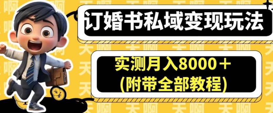 订婚书私域变现玩法，实测月入8000＋(附带全部教程)【揭秘】-玖儿的学习笔记